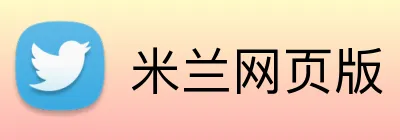 米兰网页版 Logo